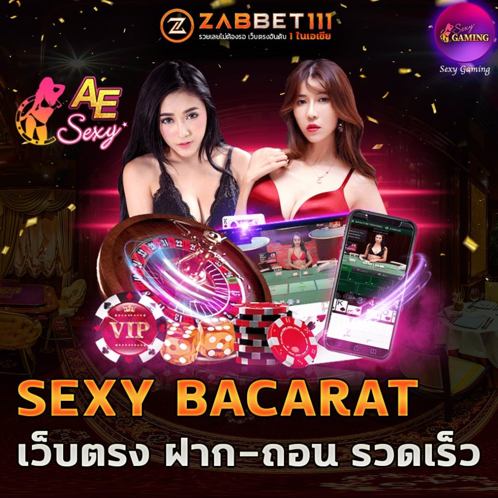 เซ็กซี่ บาคาร่า (Sexy Baccarat)